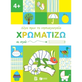 Χρωματίζω κι εγώ. 4+
