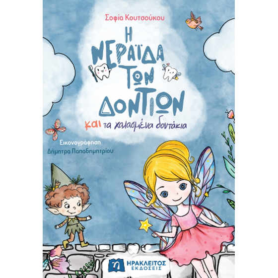 Η νεράιδα των δοντιών και τα χαλασμένα δοντάκια image 0