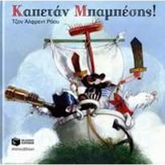 Καπετάν Μπαμπέσης image 0