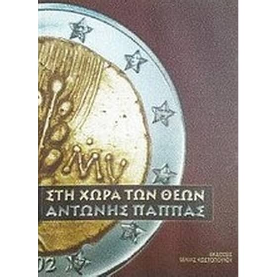 Στη χώρα των θεών image 0