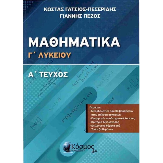 Βοήθημα Μαθηματικά Γ΄ Λυκείου , Α' Τόμος image 0