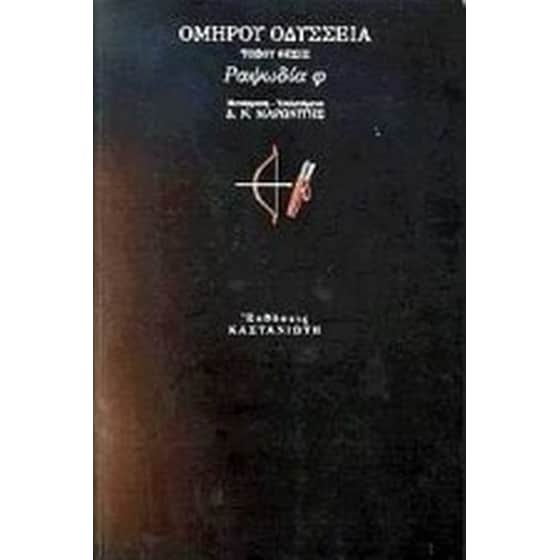 Οδύσσεια- Τόξου θέσις- Ραψωδία φ image 0