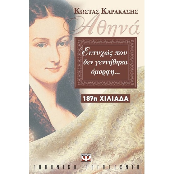 Αθηνά, ευτυχώς που δεν γεννήθηκα όμορφη... image 0