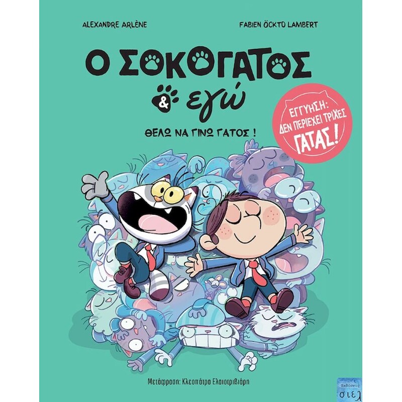 O Σοκογάτος εγώ: Θέλω να γίνω γάτος!