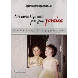 Δεν είναι λίγο αυτό για μια γυναίκα