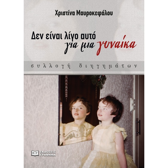 Δεν είναι λίγο αυτό για μια γυναίκα image 0