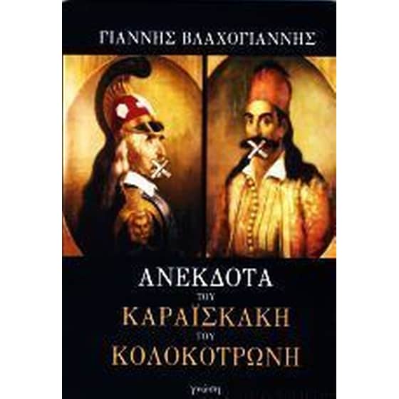 Ανέκδοτα του Καραϊσκάκη και του Κολοκτρώνη image 0