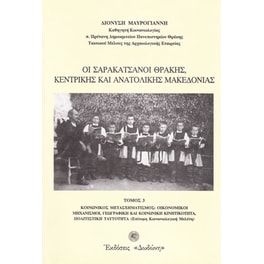 Οι Σαρακατσάνοι Θράκης, Κεντρικής και Ανατολικής Μακεδονίας