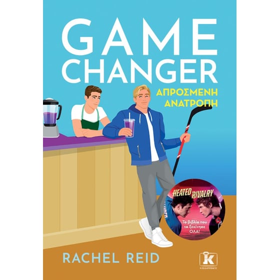 Game Changer – Απρόσμενη ανατροπή image 0