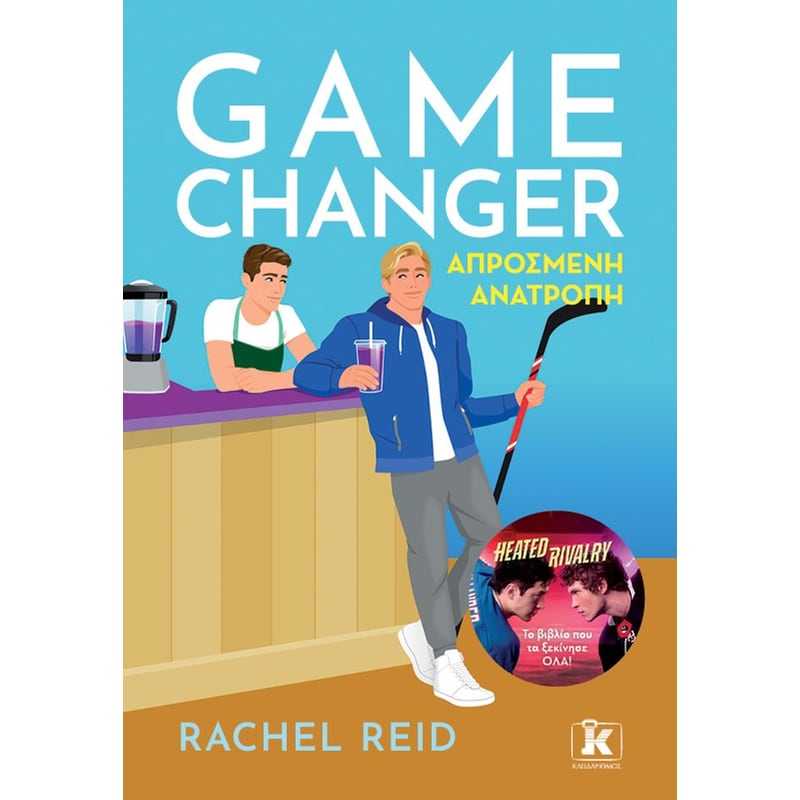 Game Changer – Απρόσμενη ανατροπή