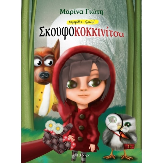 Σκουφοκοκκινίτσα image 0