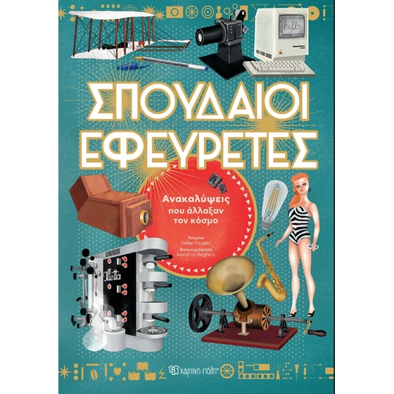 Σπουδαίοι εφευρέτες image 0