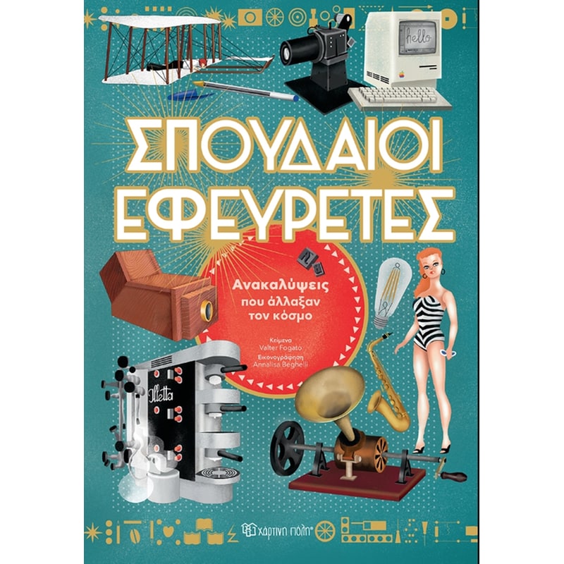 Σπουδαίοι εφευρέτες