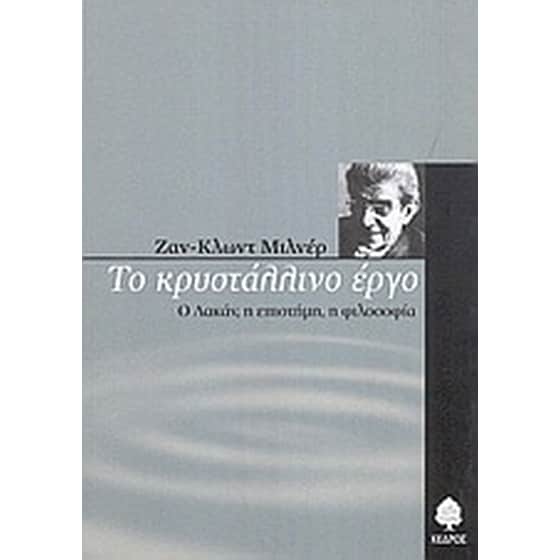 Το κρυστάλλινο έργο image 0