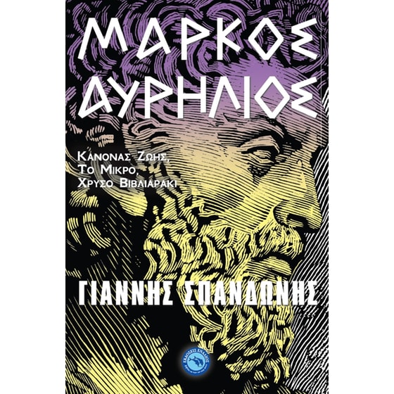 Μάρκος Αυρήλιος image 0