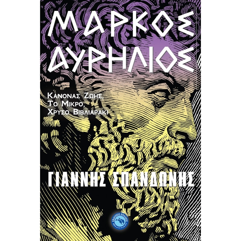 ΜΑΡΚΟΣ ΑΥΡΗΛΙΟΣ
