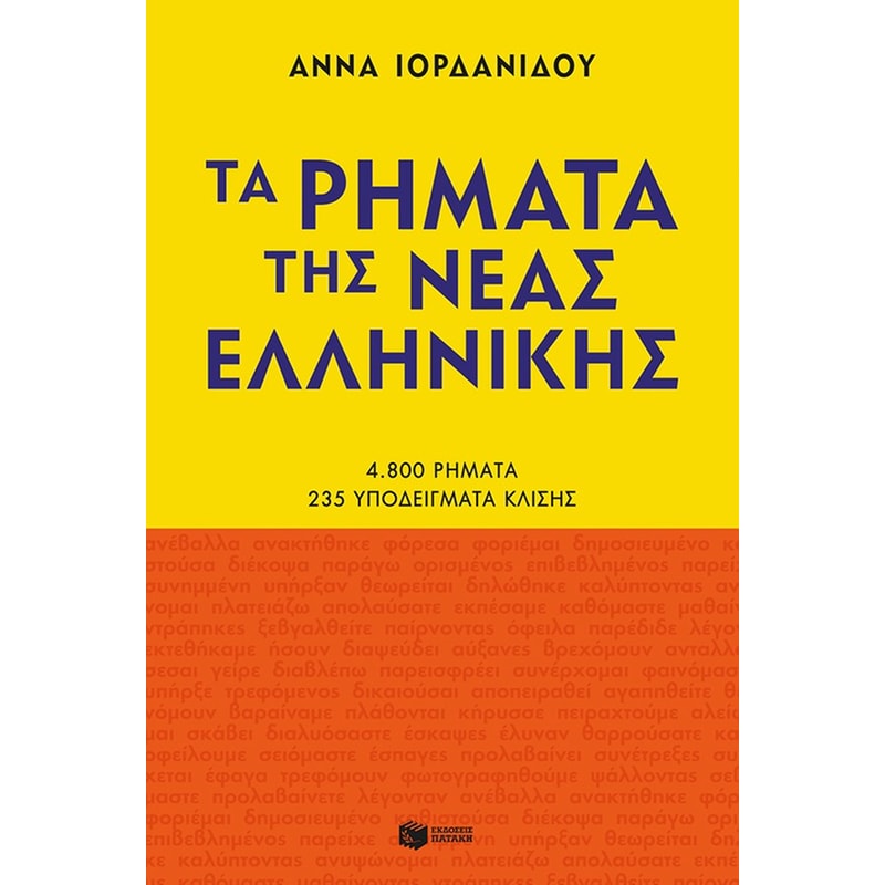 Τα ρήματα της νέας ελληνικής