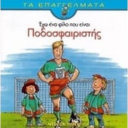 Έχω ένα φίλο που είναι ποδοσφαιριστής