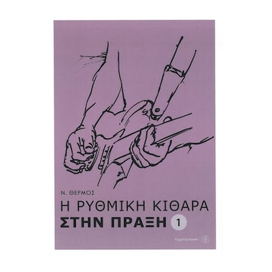 Η ρυθμική κιθάρα στην πράξη image 1