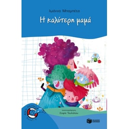 Η καλύτερη μαμά