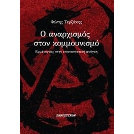 Ο αναρχισμός στον κομμουνισμό