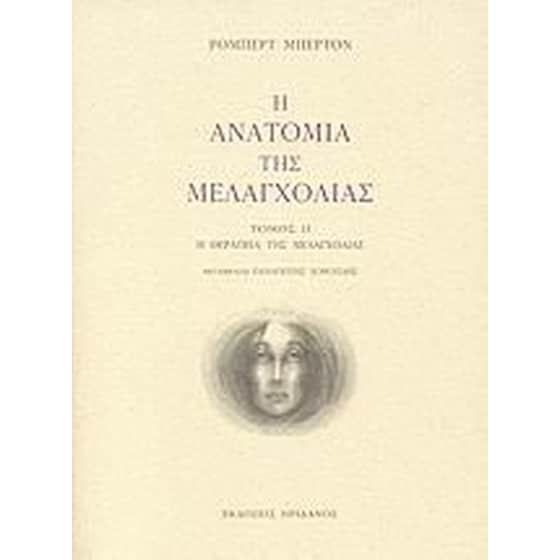 Η ανατομία της μελαγχολίας image 0