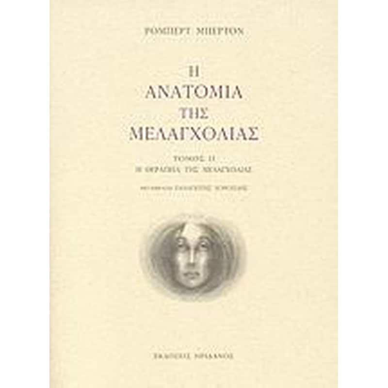 Η ανατομία της μελαγχολίας
