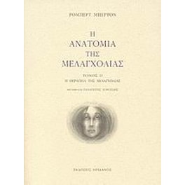 Η ανατομία της μελαγχολίας