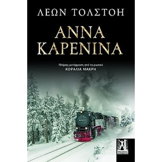 Άννα Καρένινα image 0