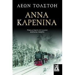 Άννα Καρένινα