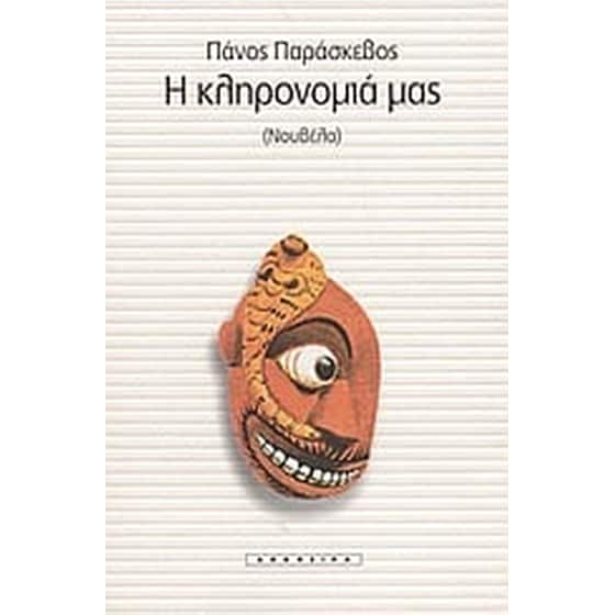 Η κληρονομιά μας image 0