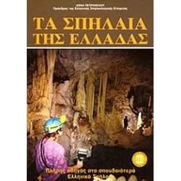 Σπήλαια της Ελλάδος
