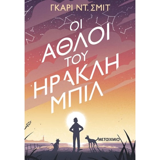 Οι Άθλοι του Ηρακλή Μπιλ image 0