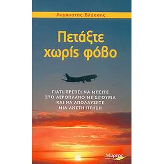 Πετάξτε χωρίς φόβο image 0