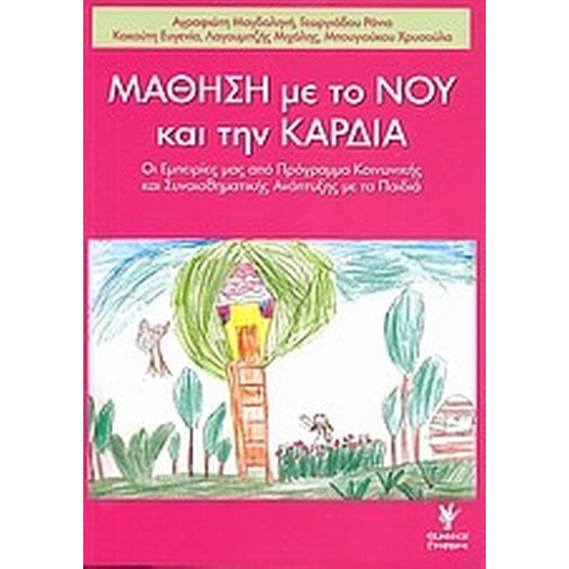 Μάθηση με το νου και την καρδιά