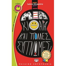 Μια κιθάρα και πολλές συγγνώμες