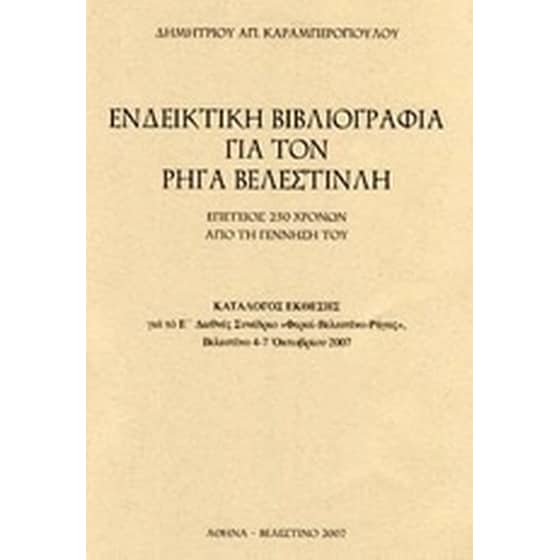 Ενδεικτική βιβλιογραφία για τον Ρήγα Βελεστινλή image 0