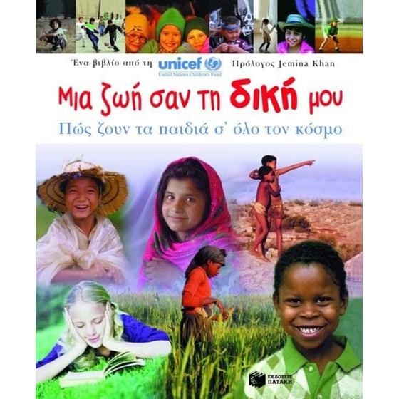 Μια ζωή σαν τη δική μου image 0