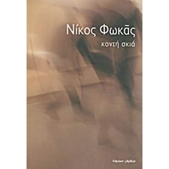 Κοντή σκιά image 0