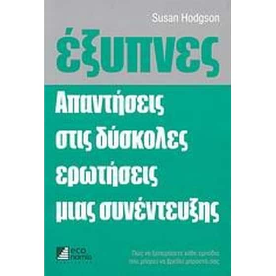Έξυπνες απαντήσεις στις δύσκολες ερωτήσεις μιας συνέντευξης image 0