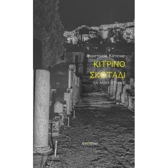 Κίτρινο σκοτάδι image 0