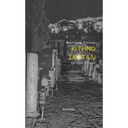 Κίτρινο σκοτάδι