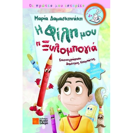 Η φίλη μου η ξυλομπογιά image 0