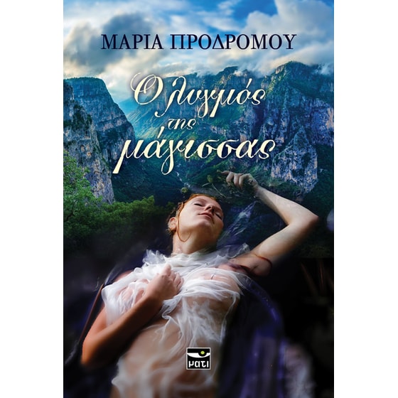 Ο λυγμός της μάγισσας image 0