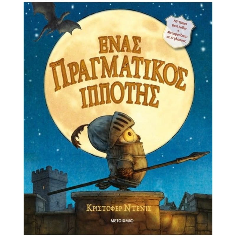 Ένας πραγματικός ιππότης