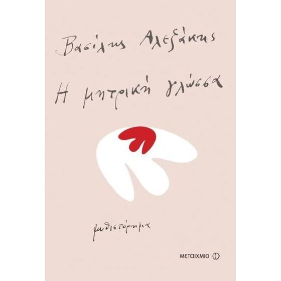 Η μητρική γλώσσα image 0