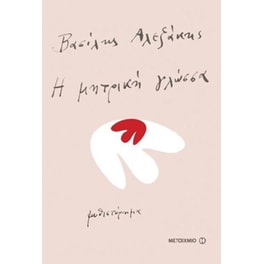 Η μητρική γλώσσα