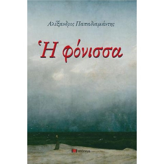 Η φόνισσα image 0