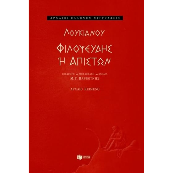 Φιλοψευδής ή Απιστών image 0