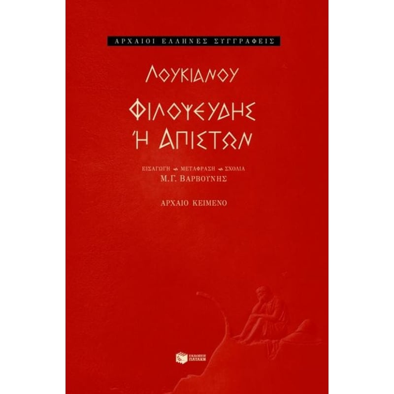 Φιλοψευδής ή Απιστών